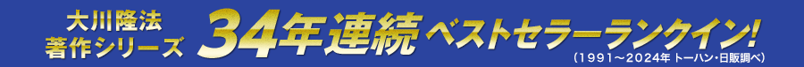 大川隆法著作シリーズ33年連続ベストセラーランクイン