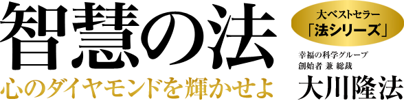 智慧の法 心のダイヤモンドを輝かせよ 幸福の科学グループ創始者 兼 総裁 大川隆法