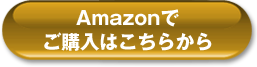 amazonでご購入はこちらから