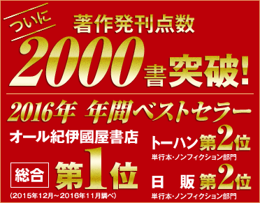 ついに著作発刊点数2000書突破　2016年　年間ベストセラー　オール紀伊国屋書店　総合第1位　トーハン第2位　日販第2位