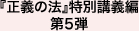 『正義の法』特別講義編第5弾