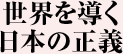 世界を導く　日本の正義