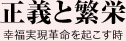 正義と繁栄