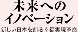 未来へのイノベーション