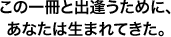 この一冊と出逢うために、あなたは生まれてきた。