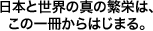 日本と世界の真の繁栄は、この一冊からはじまる。