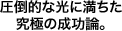 圧倒的な光に満ちた究極の成功論。