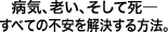 病気、老い、そして死―すべての不安を解決する方法。