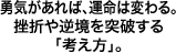 勇気があれば、運命は変わる。挫折や逆境を突破する｢考え方｣。