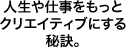 人生や仕事をもっとクリエイティブにする秘訣。