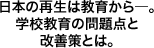 日本の再生は教育から―。学校教育の問題点と改善策とは。