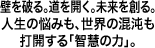 壁を破る。道を開く。未来を創る。人生の悩みも、世界の混沌も打開する「智慧の力」。