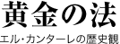 黄金の法