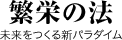 繁栄の法