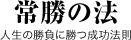 常勝の法