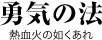 勇気の法