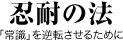忍耐の法