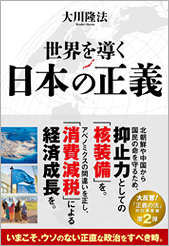 世界を導く　日本の正義