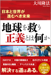 地球を救う正義とは何か