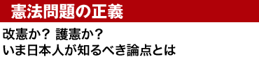 憲法問題の正義 改憲か？ 護憲か？いま日本人が知るべき論点とは