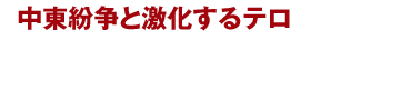 中東紛争と激化するテロ