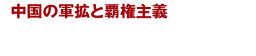 中国の軍拡と覇権主義 他国を侵略する中国の正義は世界を幸福にするのか？