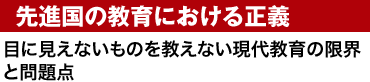 先進国の教育における正義目に見えないものを教えない現代教育の限界と問題点