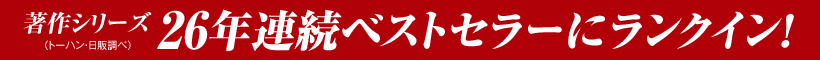 著作シリーズ26年連続ベストセラーにランクイン