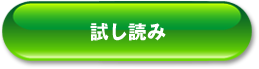 試し読み