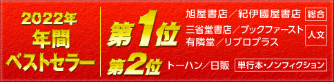 2022年間ベストセラー　第1位　旭屋書店／紀伊國屋書店 三省堂書店／ブックファースト 有隣堂／リブロプラス 第2位　トーハン／日販