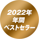 2022年間ベストセラー