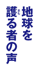 地球を護る者の声