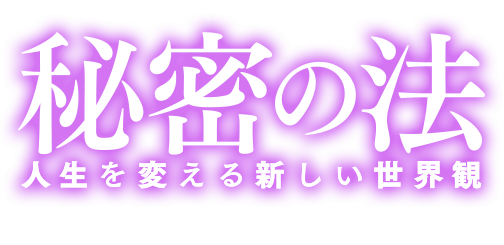 秘密の法　人生を変える新しい世界観　幸福の科学グループ創始者　兼　総裁　大川隆法