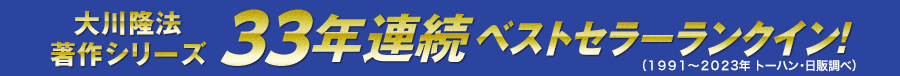 大川隆法著作シリーズ33年連続ベストセラーランクイン