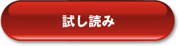 試し読み