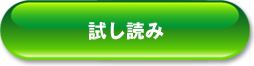 試し読み