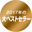 2017年の大ベストセラー