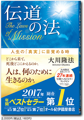 伝道の法――人生の｢真実｣に目覚める時