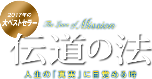 伝道の法――人生の｢真実｣に目覚める時