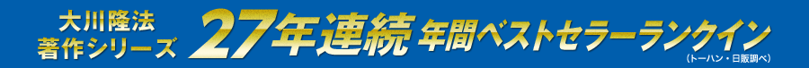 著作シリーズ26年連続ベストセラー