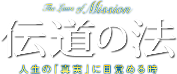 伝道の法――人生の｢真実｣に目覚める時