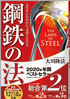 2020の大ベストセラー 鋼鉄の法