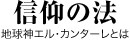 信仰の法