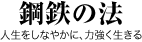 鋼鉄の法　人生をしなかに強く生きる