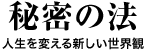 秘密の法 人生を変える新しい世界観