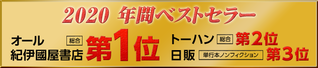 2020 年間ベストセラー　オール紀伊国屋書店　総合　第1位　トーハン　総合　第２位　日販　単行本・ノンフィクション　第3位