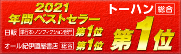 2021 年間ベストセラー　トーハン総合第1位　日販　単行本・ノンフィクション部門　第1位　オール紀伊國屋書店　総合　第1位