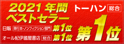 2021 年間ベストセラー　トーハン総合第1位　日販　単行本・ノンフィクション部門　第1位　オール紀伊國屋書店　総合　第1位