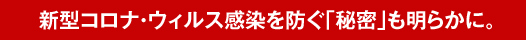 新型コロナ・ウィルス感染を防ぐ｢秘密｣も明らかに。