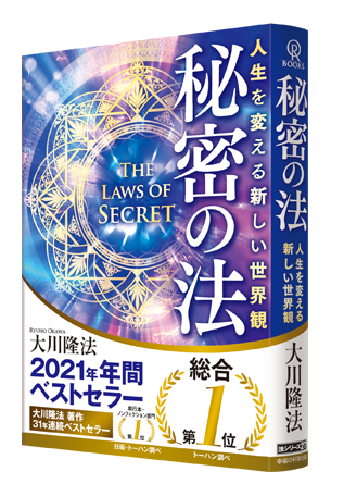 幸福の科学グループ創始者 兼 総裁 大川隆法 人類の新しい未来を創りだす 法シリーズ ついに解禁 秘密の法 人生を変える新しい世界観 幸福の 科学出版公式サイト